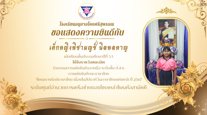 โรงเรียนอนุบาลโคกศรีสุพรรณ ขอแสดงความยินดีกับนักเรียนที่ชนะเลิศการแข่งขันทักษะภาษาไทย