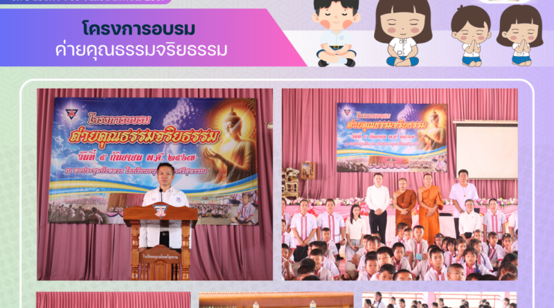 โครงการอบรมค่ายคุณธรรมจริยธรรม