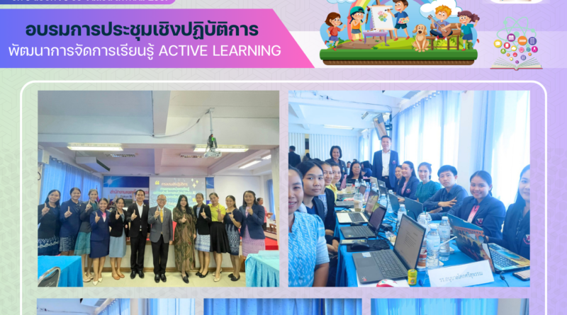 อบรมการประชุมเชิงปฏิบัติการพัฒนาการจัดการเรียนรู้ Active Learning