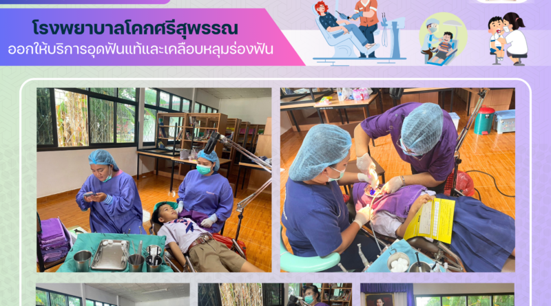 เจ้าหน้าที่หน่วยทันตกรรม โรงพยาบาลโคกศรีสุพรรณ ออกให้บริการอุดฟันแท้และเคลือบหลุมร่องฟัน