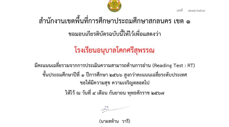 โรงเรียนอนุบาลโคกศรีสุพรรณ ได้รับเกียรติบัตรจากสำนักงานเขตพื้นที่การศึกษาประถมศึกษาสกลนคร เขต 1 เพื่อแสดงว่าโรงเรียนอนุบาลโคกศรีสุพรรณ มีคะแนนเฉลี่ยรวมในการประเมินความสามารถด้านการอ่าน (Reading Test : RT) ชั้นประถมศึกษาปีที่ 1 ปีการศึกษา 2566 สูงกว่าคะแนนเฉลี่ยระดับประเทศ