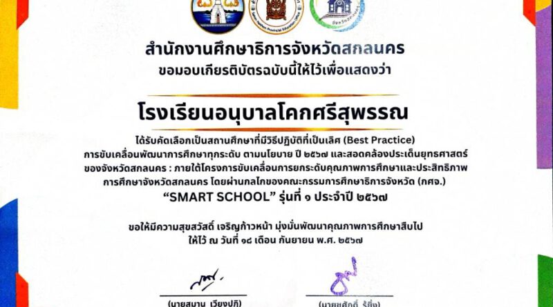 โรงเรียนอนุบาลโคกศรีสุพรรณ ได้รับคัดเลือกเป็นสถานศึกษาที่มีวิธีปฏิบัติที่เป็นเลิศ (Best Practice) การขับเคลื่อนพัฒนาการศึกษาทุกระดับ ตามนโยบาย ปี 2567