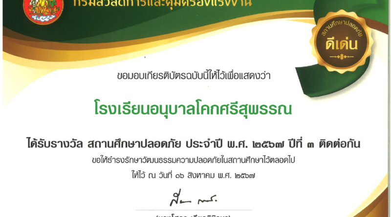 โรงเรียนอนุบาลโคกศรีสุพรรณ ได้รับรางวัล สถานศึกษาปลอดภัย ประจำปีการศึกษา 2567 ปีที่ 3 ติดต่อกัน ให้ไว้ ณ วันที่ 16 สิงหาคม 2567