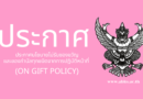 ประกาศนโยบายไม่รับของขวัญและของกำนัลทุกชนิดจากการปฏิบัติหน้าที่ (On Gift Policy)