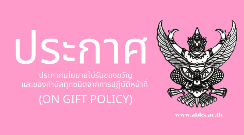 ประกาศนโยบายไม่รับของขวัญและของกำนัลทุกชนิดจากการปฏิบัติหน้าที่ (On Gift Policy)