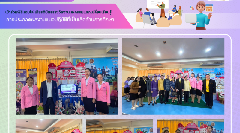 ครูโรงเรียนอนุบาลโคกศรีสุพรรณ เข้าร่วมพิธีมอบโล่ เกียรติบัตรรางวัลงานมหกรรมแลกเปลี่ยนเรียนรู้ การประกวดผลงานแนวปฏิบัติที่เป็นเลิศด้านการศึกษา