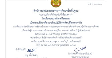 โรงเรียนอนุบาลโคกศรีสุพรรณ เป็นสถานศึกษาต้นแบบฝึกปฏิบัติการเรียนรู้ในสภาพจริง การพัฒนาตามหลักสูตรการพัฒนาข้าราชการและบุคลาการทางการศึกษาตำแหน่งผู้บริหารสถานศึกษา (ตำแหน่งผู้อำนวยการสถานศึกษาและรองผู้อำนวยการสถานศึกษา) รุ่นที่ ๒/๒๕๖๗