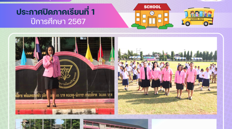 ประกาศปิดภาคเรียนที่ 1 ปีการศึกษา 2567