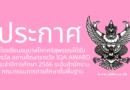 โรงเรียนอนุบาลโคกศรีสุพรรณได้รับรางวัล สถานศึกษารางวัล IQA AWARD ประจำปีการศึกษา 2566 ระดับสำนักงานคณะกรรมการการศึกษาขั้นพื้นฐาน