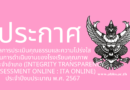 ผลการประเมินคุณธรรมและความโปร่งใสในการดำเนินงานของโรงเรียนคุณภาพประจำอำเภอ (Integrity Transparency Assessment Online : ITA Online) ประจำปีงบประมาณ พ.ศ. 2567