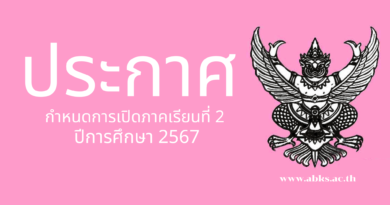 กำหนดการเปิดภาคเรียนที่ 2 ปีการศึกษา 2567