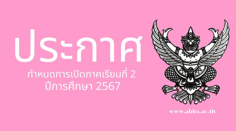 กำหนดการเปิดภาคเรียนที่ 2 ปีการศึกษา 2567