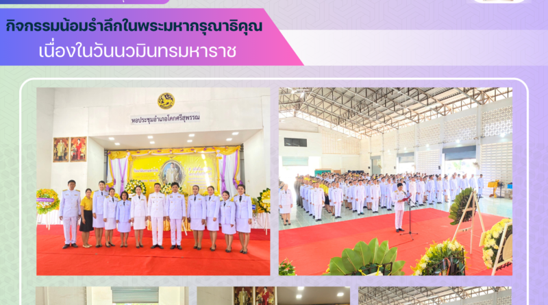 วันนวมินทรมหาราช ณ ห้องประชุมอำเภอโคกศรีสุพรรณ