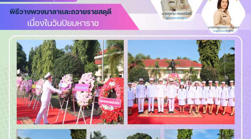 พิธีวางพวงมาลาและถวายราชสดุดี เนื่องในวันปิยมหาราช