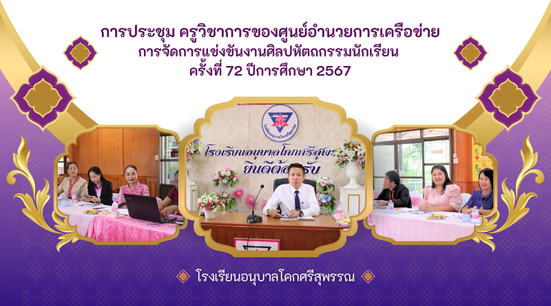 การประชุม ครูวิชาการของศูนย์อำนวยการเครือข่ายการจัดการแข่งขันงานศิลปหัตถกรรมนักเรียนครั้งที่ 72 ปีการศึกษา 2567