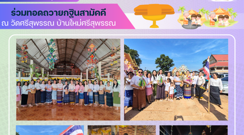 ร่วมทอดถวายกฐินสามัคคี ณ วัดศรีสุพรรณ บ้านใหม่ศรีสุพรรณ