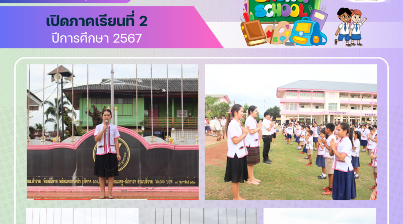 เปิดภาคเรียนที่ 2 ปีการศึกษา 2567