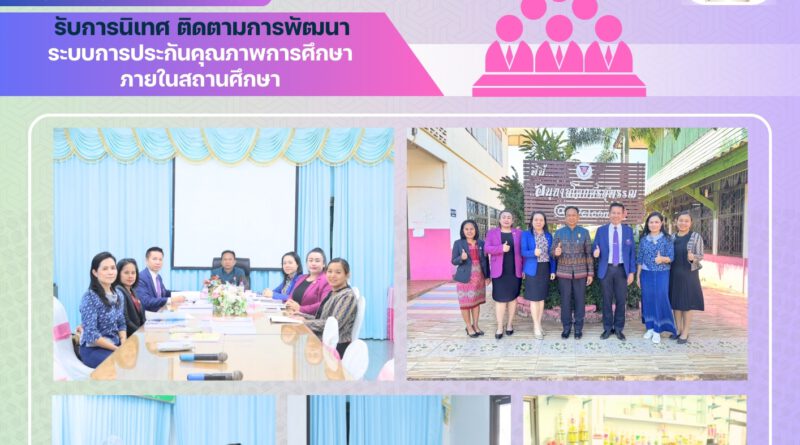 โรงเรียนอนุบาลโคกศรีสุพรรณ รับการนิเทศ ติดตามการพัฒนาระบบการประกันคุณภาพการศึกษาภายในสถานศึกษา