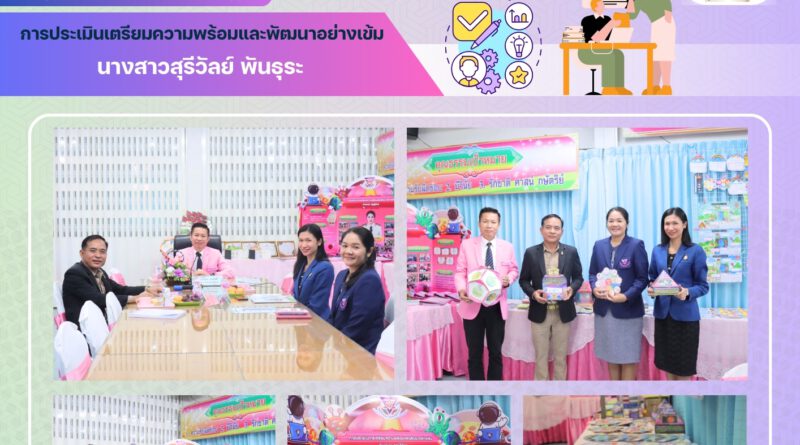 การประเมินเตรียมความพร้อมและพัฒนาอย่างเข้ม ตำแหน่งครูผู้ช่วย ครั้งที่ 4 ของนางสาวสุรีวัลย์ พันธุระ