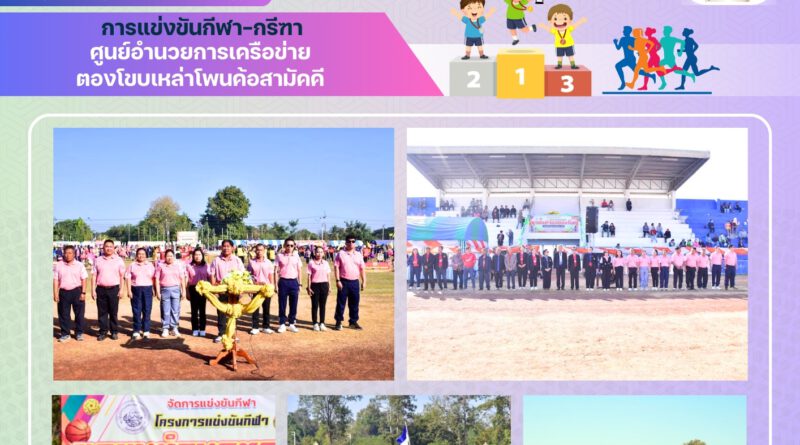 โรงเรียนอนุบาลโคกศรีสุพรรณ นำนักเรียนเข้าร่วมการแข่งขันกีฬา-กรีฑา ศูนย์อำนวยการเครือข่ายตองโขบเหล่าโพนค้อสามัคคี ประจำปีการศึกษา 2567