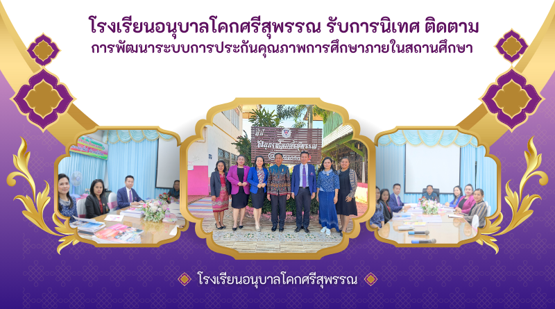 โรงเรียนอนุบาลโคกศรีสุพรรณ รับการนิเทศ ติดตามการพัฒนาระบบการประกันคุณภาพการศึกษาภายในสถานศึกษา