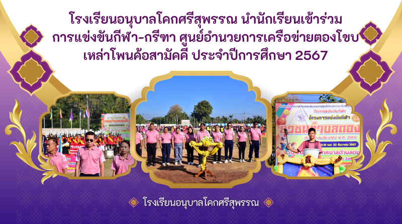 โรงเรียนอนุบาลโคกศรีสุพรรณ นำนักเรียนเข้าร่วมการแข่งขันกีฬา-กรีฑา ศูนย์อำนวยการเครือข่ายตองโขบเหล่าโพนค้อสามัคคี ประจำปีการศึกษา 2567