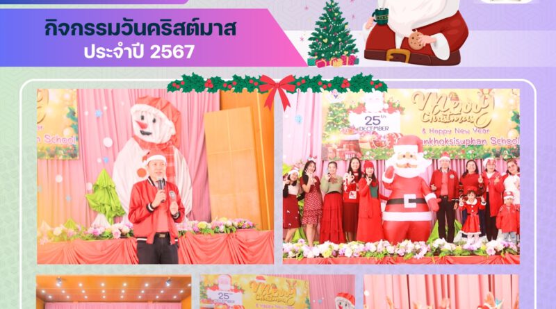 กิจกรรมวันคริสต์มาสและต้อนรับปีใหม่ ปี 2568