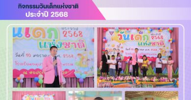 กิจกรรมวันเด็กแห่งชาติ ประจำปี 2568