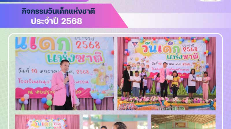 กิจกรรมวันเด็กแห่งชาติ ประจำปี 2568