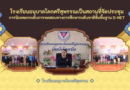 โรงเรียนอนุบาลโคกศรีสุพรรณเป็นสถานที่จัดประชุมการนิเทศยกระดับการทดสอบทางการศึกษาระดับชาติขั้นพื้นฐาน O-NET