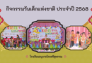 กิจกรรมวันเด็กแห่งชาติ ประจำปี 2568