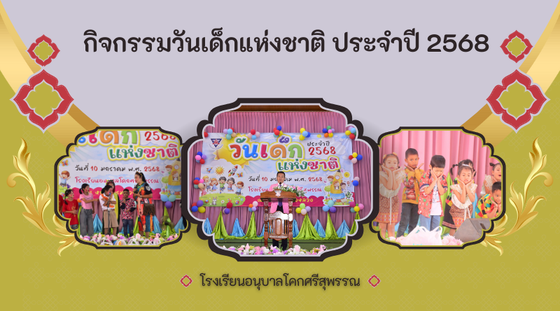 กิจกรรมวันเด็กแห่งชาติ ประจำปี 2568