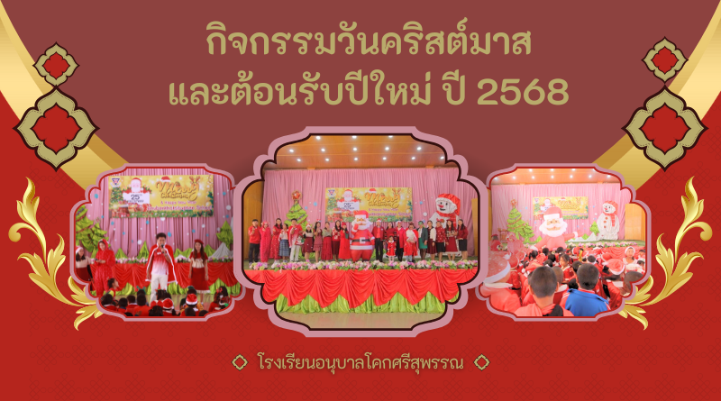 กิจกรรมวันคริสต์มาสและต้อนรับปีใหม่ ปี 2568