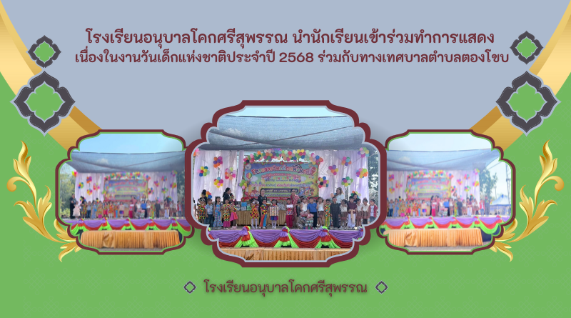 โรงเรียนอนุบาลโคกศรีสุพรรณ นำนักเรียนเข้าร่วมทำการแสดง เนื่องในงานวันเด็กแห่งชาติประจำปี 2568 ร่วมกับทางเทศบาลตำบลตองโขบ