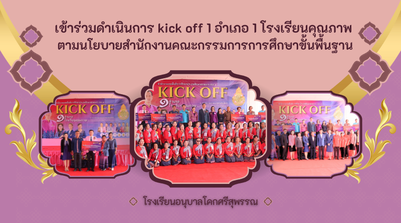 เข้าร่วมดำเนินการ kick off 1 อำเภอ 1 โรงเรียนคุณภาพ ตามนโยบายสำนักงานคณะกรรมการการศึกษาขั้นพื้นฐาน