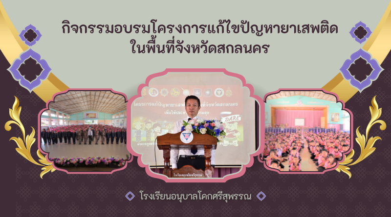 กิจกรรมอบรมโครงการแก้ไขปัญหายาเสพติดในพื้นที่จังหวัดสกลนคร