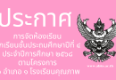 ประกาศ เรื่อง การจัดห้องเรียนนักเรียนชั้นประถมศึกษาปีที่ ๔ ประจำปีการศึกษา ๒๕๖๘ ตามโครงการ  ๑ อำเภอ ๑ โรงเรียนคุณภาพ