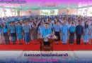 กิจกรรมวันแม่แห่งชาติ ประจำปี 2568