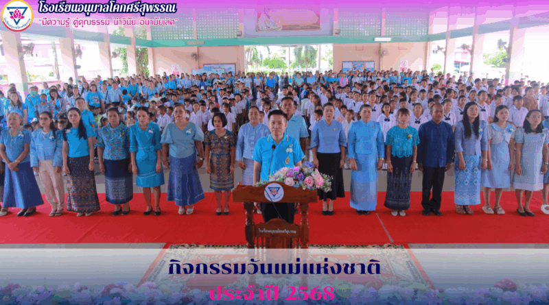 กิจกรรมวันแม่แห่งชาติ ประจำปี 2568