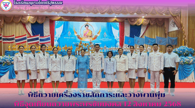 พิธีถวายเครื่องราชสักการะและวางพานพุ่ม พิธีจุดเทียนถวายพระพรชัยมงคล  12 สิงหาคม 2568