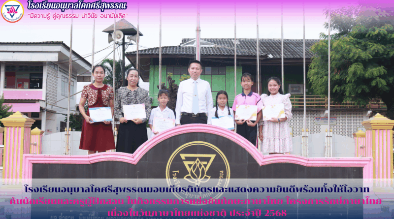 โรงเรียนอนุบาลโคศรีสุพรรณมอบเกียรติบัตรและแสดงความยินดีพร้อมทั้งให้โอวาทกับนักเรียนและครูผู้ฝึกสอน ในกิจกรรมการแข่งขันทักษะภาษาไทย โครงการรักษ์ภาษาไทย เนื่องในวันภาษาไทยแห่งชาติ ประจำปี 2568