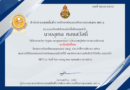 โรงเรียนอนุบาลโคกศรีสุพรรณ ขอแสดงความยินดีกับนายอุเทน ทองสวัสดิ์ ได้รับรางวัล “คุรุชน คนคุณธรรม” (ประเภทผู้บริารสถานศึกษา) ระดับดีเยี่ยม