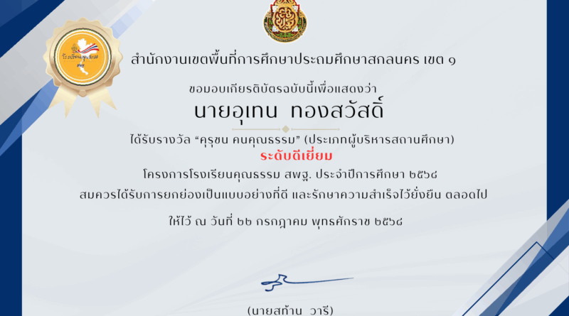 โรงเรียนอนุบาลโคกศรีสุพรรณ ขอแสดงความยินดีกับนายอุเทน ทองสวัสดิ์ ได้รับรางวัล “คุรุชน คนคุณธรรม” (ประเภทผู้บริารสถานศึกษา) ระดับดีเยี่ยม