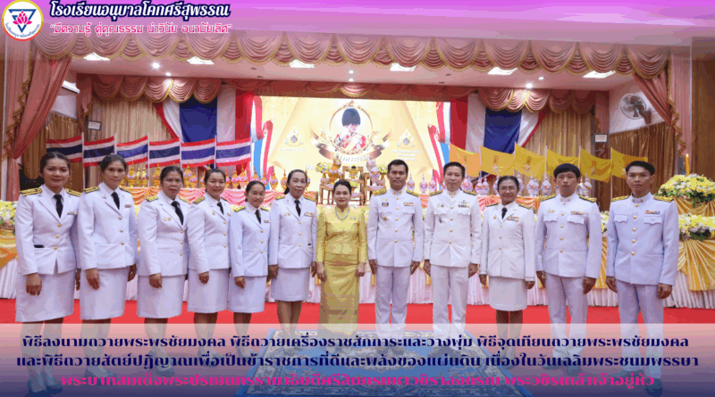 พิธีลงนามถวายพระพรชัยมงคล พิธีถวายเครื่องราชสักการะและวางพุ่ม พิธีจุดเทียนถวายพระพรชัยมงคล และพิธีถวายสัตย์ปฏิญาณเพื่อเป็นข้าราชการที่ดีและพลังของแผ่นดิน เนื่องในวันเฉลิมพระชนมพรรษาพระบาทสมเด็จพระปรเมนทรรามาธิบดีศรีสินทรมหาวชิราลงกรณ พระวชิรเกล้าเจ้าอยู่หัว