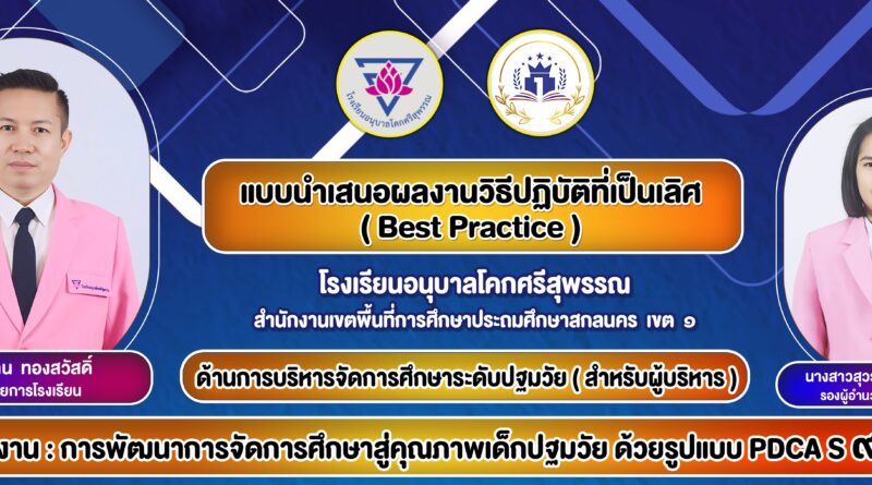 การพัฒนาการจัดการศึกษาสู่คุณภาพเด็กปฐมวัย ด้วยรูปแบบ PDCA S๙ Model