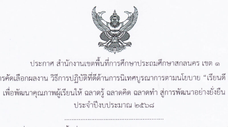 โรงเรียนอนุบาลโคกศรีสุพรรณ  ได้รับรางวัลชนะเลิศ(ระดับคุณภาพยอดเยี่ยม)  ผลคัดเลือกผลงาน วิธีการปฏิบัติที่ดีด้านการนิเทศบูรณาการตามนโยบาย “เรียนดี มีความสุข”