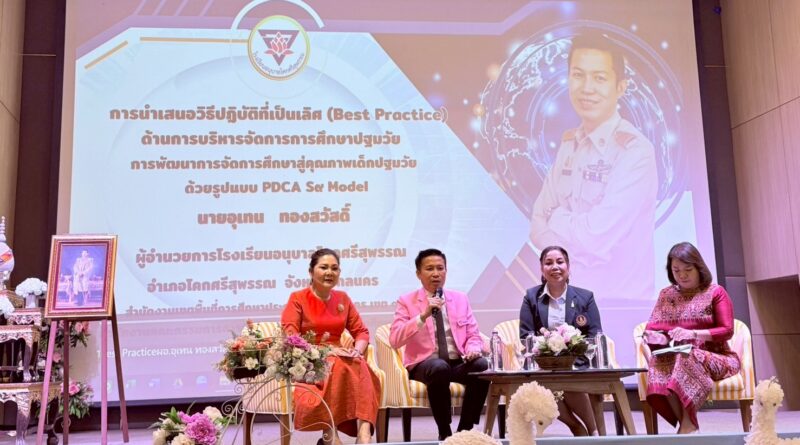 นายอุเทน ทองสวัสดิ์ ผู้อำนวยการโรงเรียนอนุบาลโคกศรีสุพรรณ  ร่วมเสวนาทางวิชาการหัวข้อกลยุทธ์การบูรณาการขับเคลื่อนโครงการพัฒนาการศึกษาตามบริบทของพื้นที่สู่รูปธรรม