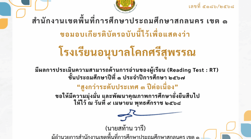 โรงเรียนอนุบาลโคกศรีสุพรรณ มีผลการประเมินความสามารถด้านการอ่านของผู้เรียน (Reading Test : RT) ชั้นประถมศึกษาปีที่ 1 ปีการศึกษา 2567 “สูงกว่าระดับประเทศ 3 ปีต่อเนื่อง”