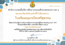 โรงเรียนอนุบาลโคกศรีสุพรรณ มีผลการประเมินความสามารถด้านการอ่านของผู้เรียน (Reading Test : RT) ชั้นประถมศึกษาปีที่ 1 ปีการศึกษา 2567 “สูงกว่าระดับประเทศ “