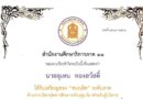 โรงเรียนอนุบาลโคกศรีสุพรรณ ขอแสดงความยินดีกับ นายอุเทน ทองสวัสดิ์ ผู้อำนวยการโรงเรียนอนุบาลโคกศรีสุพรรณ ได้เหรีญทอง “ชนะเลิศ” ระดับภาค ด้านการบริหารจัดการศึกษาระดับประฐมวัย (สำหรับผู้บริหาร) ประจำปีงบประมาณ พ.ศ. 2568